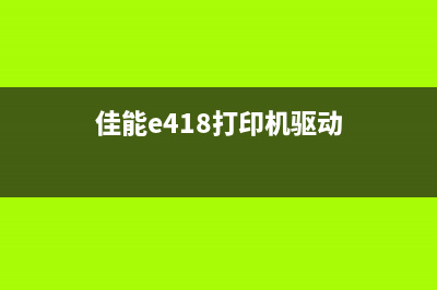 佳能e401驱动安装步骤及注意事项(佳能e418打印机驱动)