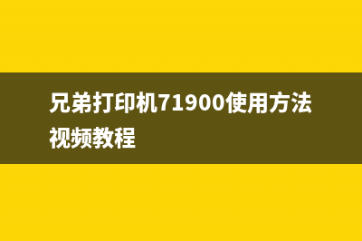 兄弟打印机71900提示更换墨粉盒怎么办？（解决方法大揭秘）(兄弟打印机71900使用方法视频教程)