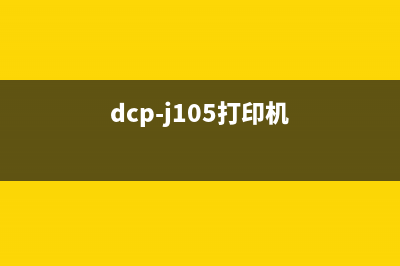 dcp1510打印机怎么清零？(dcp-j105打印机)