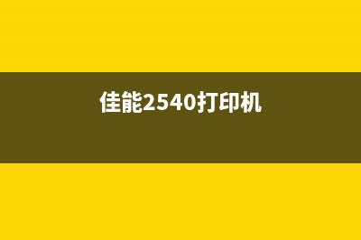 佳能2540s中文说明书使用说明（详细介绍佳能2540s打印机的使用方法）(佳能2540打印机)