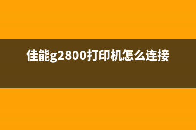 佳能G2800打印机代码1471打印出你的成功之路(佳能g2800打印机怎么连接电脑)