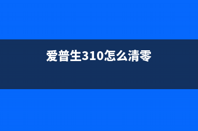 爱普生3100清零软件（详细介绍清零软件的使用方法）(爱普生310怎么清零)