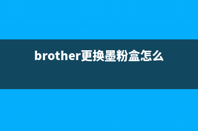 brother1218W换粉如何清零操作步骤详解(brother更换墨粉盒怎么处理)