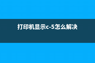 打印机c6为什么它是办公室必备神器？(打印机显示c-5怎么解决)