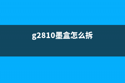 g2810打印机墨盒安装（详细步骤及注意事项）(g2810墨盒怎么拆)