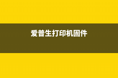 爱普生2128固件还原（详细教程及注意事项）(爱普生打印机固件)