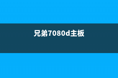 兄弟7180主板通病解决方法分享(兄弟7080d主板)