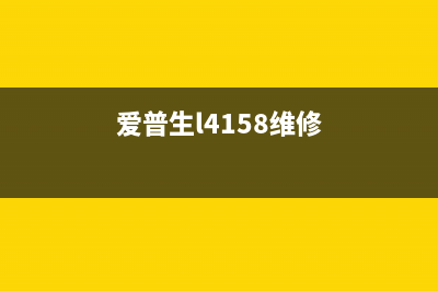 爱普生4160维修手册详解，让维修更加轻松简单(爱普生l4158维修)