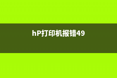 HP打印机报错ER11怎么解决？(hP打印机报错49)