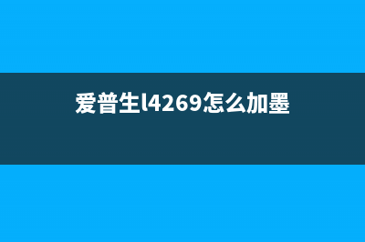 爱普生L301墨水清零神器，让你的打印机焕发新生(爱普生l4269怎么加墨)