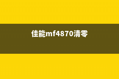 佳能4810如何清零？教你使用清零软件(佳能mf4870清零)