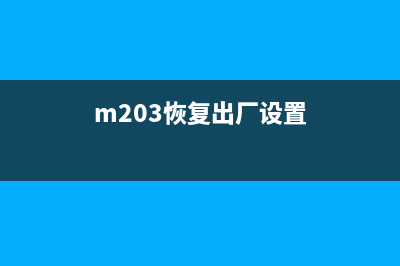 mx338恢复出厂设置方法详解(m203恢复出厂设置)