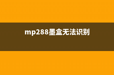 MP280墨盒无法识别？这些方法帮你解决(mp288墨盒无法识别)