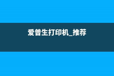 省钱又实用爱普生L130废墨垫自己更换，教你步骤详解(爱普生打印机 推荐)