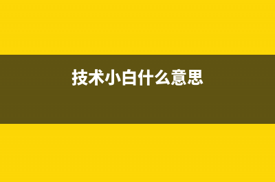 技术小白必知的5个解决canondevice驱动问题的方法(技术小白什么意思)