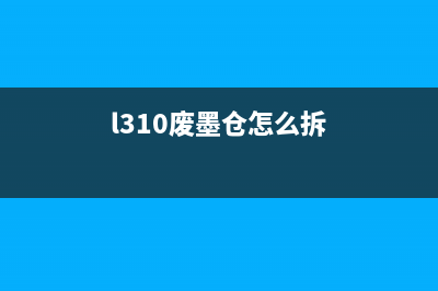 L3118更换废墨仓（详细步骤及注意事项）(l310废墨仓怎么拆)