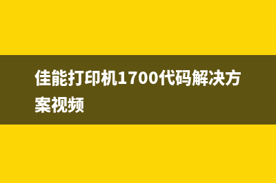 佳能打印机1730代码解决方案（详细步骤教你轻松搞定）(佳能打印机1700代码解决方案视频)