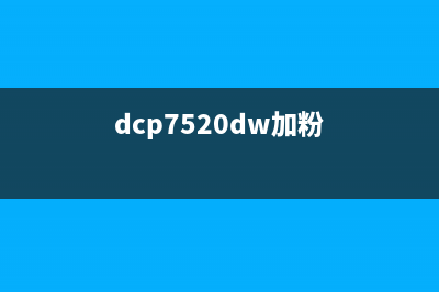 dcp7535dw加粉清零（详解打印机加粉清零步骤）(dcp7520dw加粉)