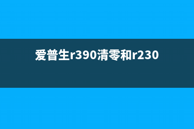 爱普生R390清零软件中文快速解决你的打印机故障(爱普生r390清零和r230清零通用吗)