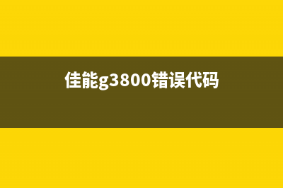 佳能g3000出现错误代码5b00（解决方法分享）(佳能g3800错误代码)