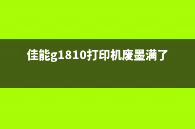 爱普生L1218清理废墨仓（解决打印机废墨处理问题）(爱普生m1128打印机怎么清洗)