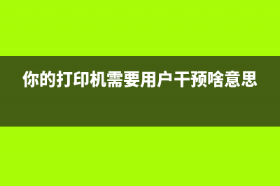 你的打印机也需要换鼓了？Pantump3300dn鼓组件寿命将尽，赶紧了解如何更换吧(你的打印机需要用户干预啥意思)