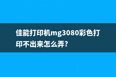 佳能打印机MG3080故障1480，你需要掌握的5个维修技巧(佳能打印机mg3080彩色打印不出来怎么弄?)