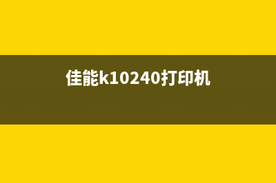 佳能K10249打印机的性能和使用体验分析(佳能k10240打印机)