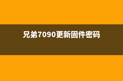 兄弟7090如何更换墨盒？(兄弟7090更新固件密码)