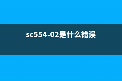 sc543错误解决方法（轻松解决打印机故障问题）(sc554-02是什么错误)