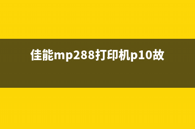 佳能mp288打印机废墨垫更换步骤详解(佳能mp288打印机p10故障)