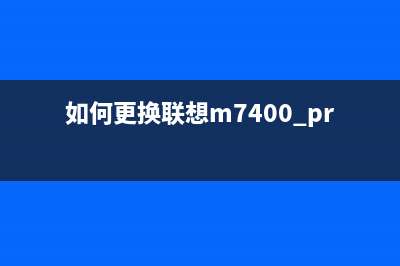 如何更换联想M7405D的墨粉盒（详细步骤及注意事项）(如何更换联想m7400 pro粉盒)