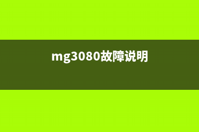 MG3080维修技巧大揭秘(mg3080故障说明)