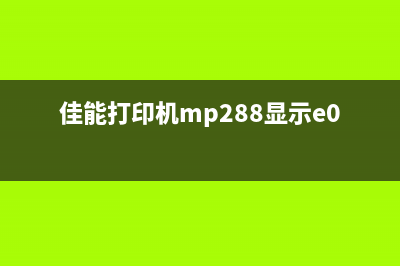 佳能打印机mp258P07故障排除指南(佳能打印机mp288显示e05)