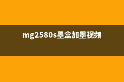 mg2540s加墨水教程让你的打印机焕然一新，省钱又省心(mg2580s墨盒加墨视频)