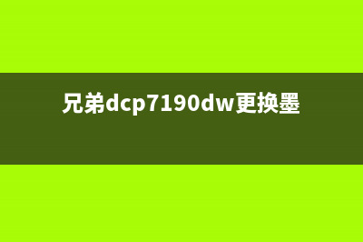 兄弟dcp7190dw墨粉盒如何清零？(兄弟dcp7190dw更换墨粉盒)