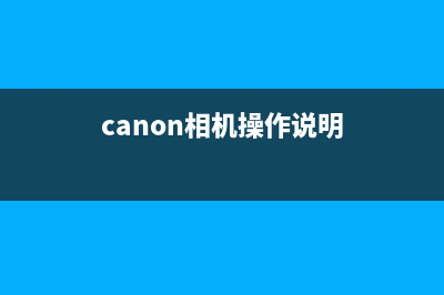 快速解决Canon设备维修问题，让你的工作更高效(canon相机操作说明)