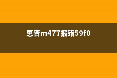 惠普M477显示59F0故障解决方法(惠普m477报错59f0)