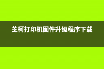 升级你的芝科CC3固件，让你的爱车更智能，更时尚(芝柯打印机固件升级程序下载)