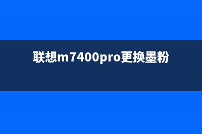 联想m7400pro更换墨粉盒后如何清零？(联想m7400pro更换墨粉盒怎么复位)