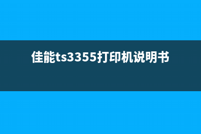 佳能TS3355打印机重置方法分享(佳能ts3355打印机说明书)