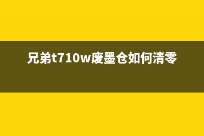 兄弟t710w废墨仓如何清零（详细步骤和注意事项）(兄弟t710w废墨仓如何清零)