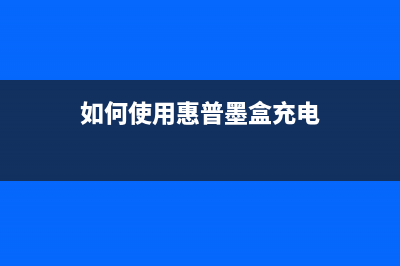 如何使用惠普墨盒清零软件让打印更经济实惠(如何使用惠普墨盒充电)