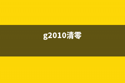 想要清零G1810？这款软件能帮你一步到位(g2010清零)