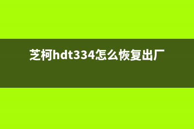 芝科刷机让你的手机焕然一新，成为运营界新宠(芝柯hdt334怎么恢复出厂设置)