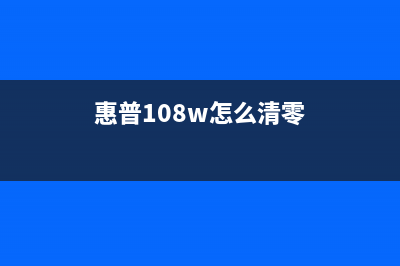 2715dw如何清零硒鼓？(2715dw硒鼓清零)