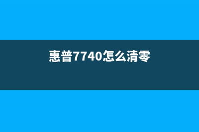 惠普7720清零（详细步骤和注意事项）(惠普7740怎么清零)