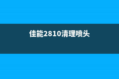 佳能1810喷头清洗方法详解(佳能2810清理喷头)