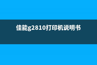 佳能G2810打印机如何解决B205错误提示？(佳能g2810打印机说明书)