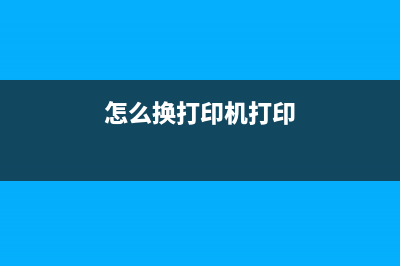 如何轻松更换打印机芯片触点，让你的打印机重获新生(怎么换打印机打印)